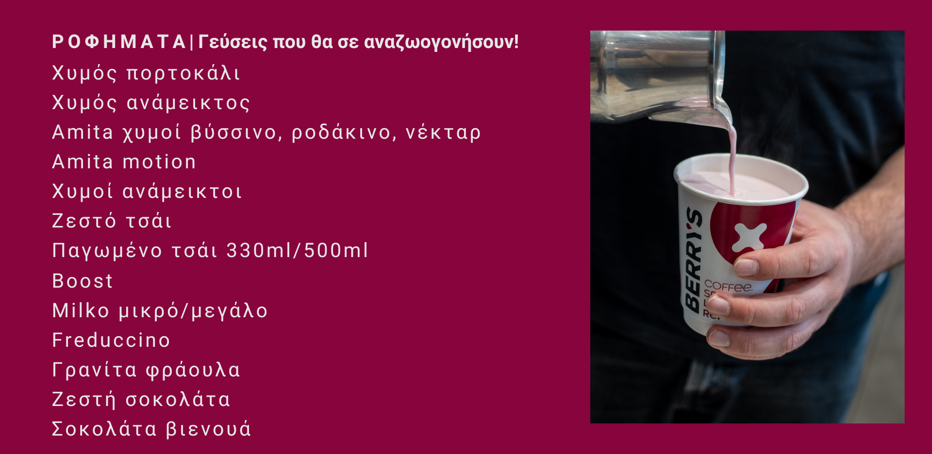 ροφήματα berrys